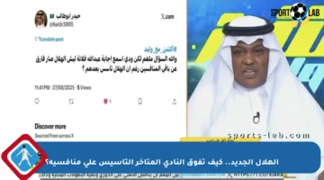 الهلال الجديد.. كيف تفوق النادي المتأخر التأسيس على منافسيه؟